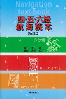 四・五・六級　航海読本（改訂版）
